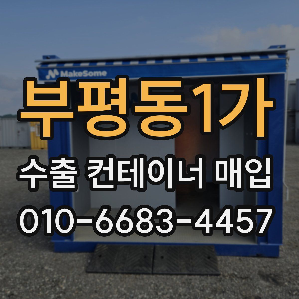 부평동1가 수출 컨테이너 매입