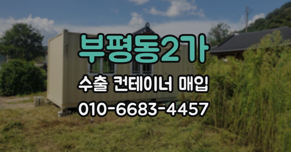 부평동2가 수출 컨테이너 매입