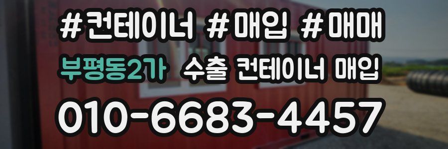부평동2가 수출 컨테이너 매입