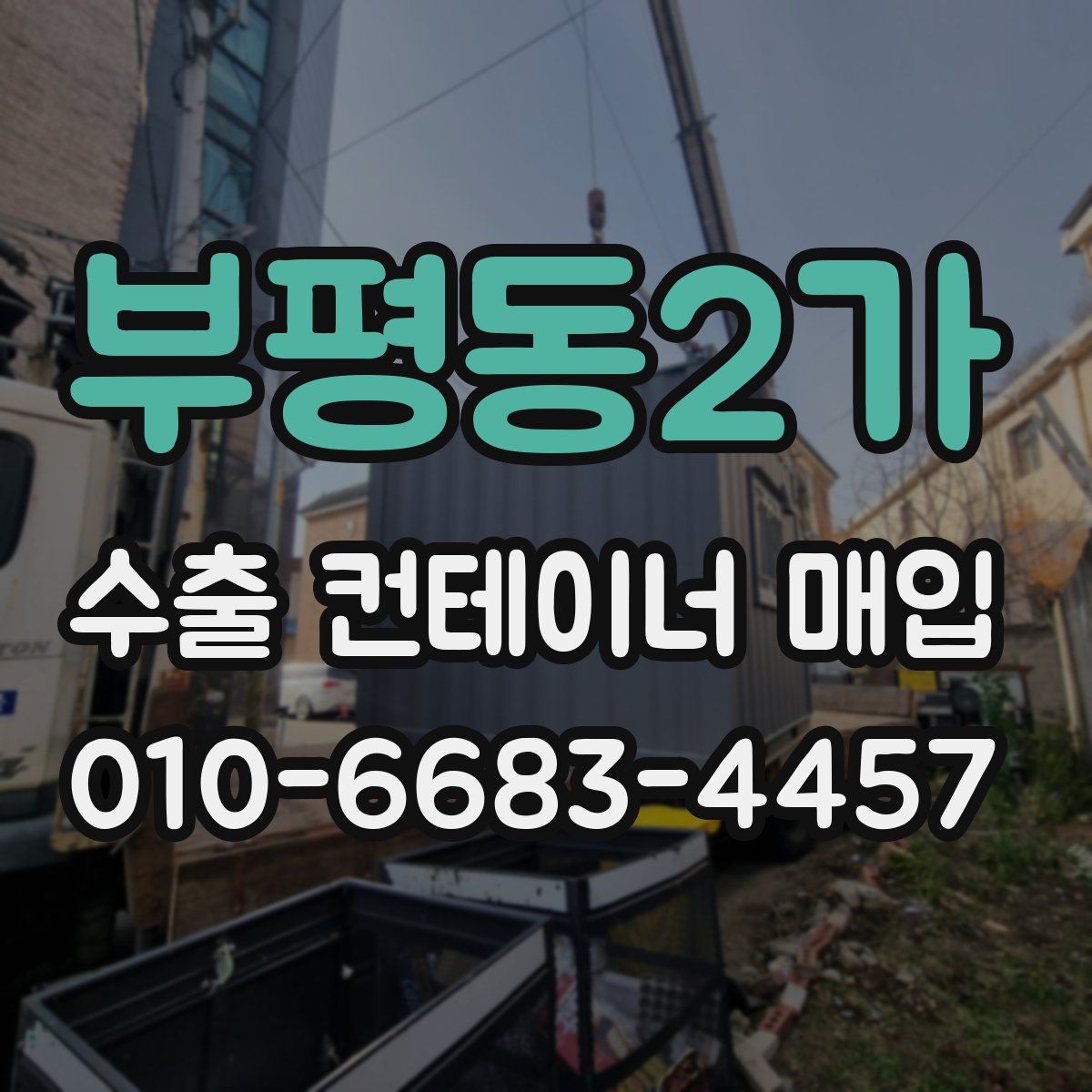 부평동2가 수출 컨테이너 매입