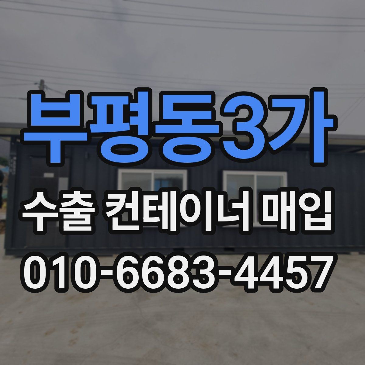 부평동3가 수출 컨테이너 매입 전 미리 점검하면 좋은 목록