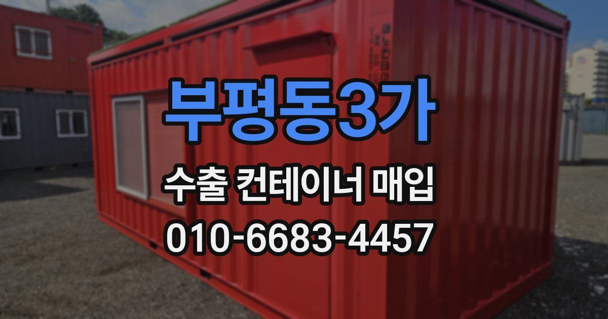 부평동3가 수출 컨테이너 매입
