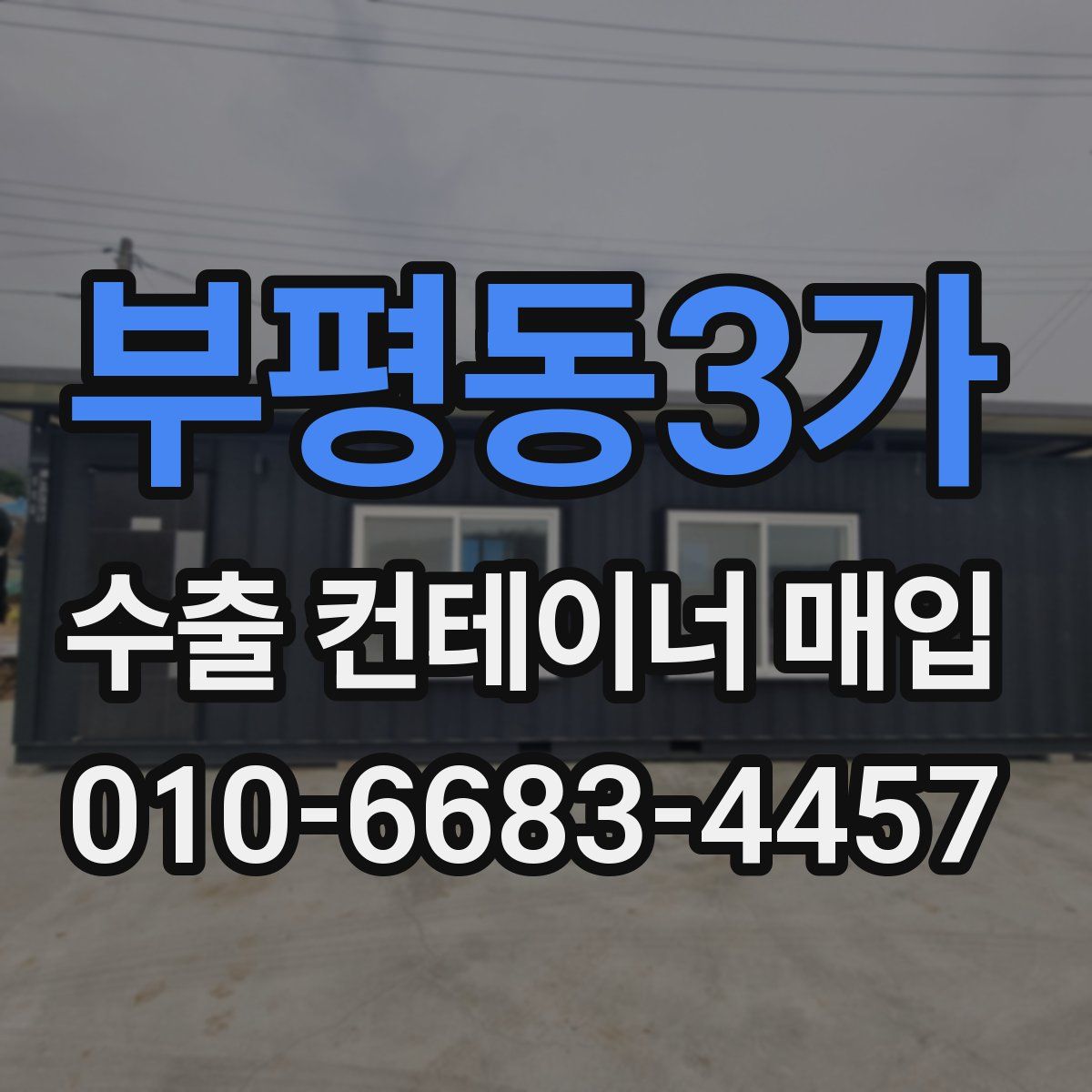 부평동3가 수출 컨테이너 매입