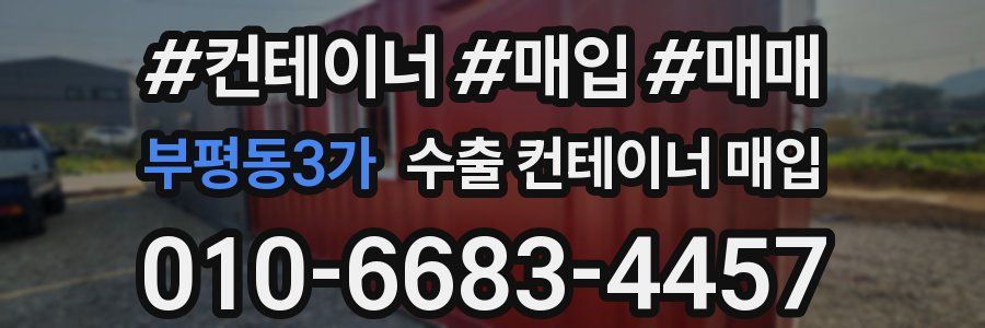 부평동3가 수출 컨테이너 매입