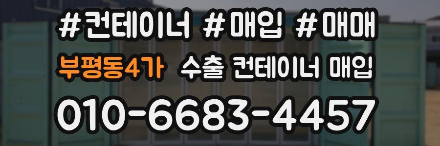 부평동4가 수출 컨테이너 매입