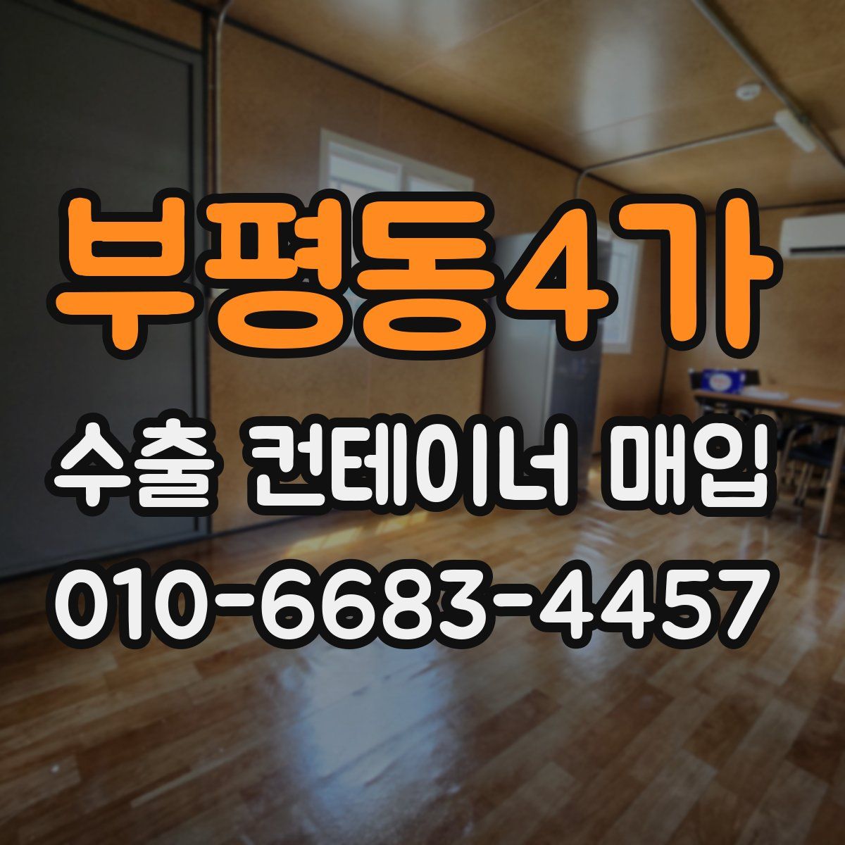 부평동4가 수출 컨테이너 매입