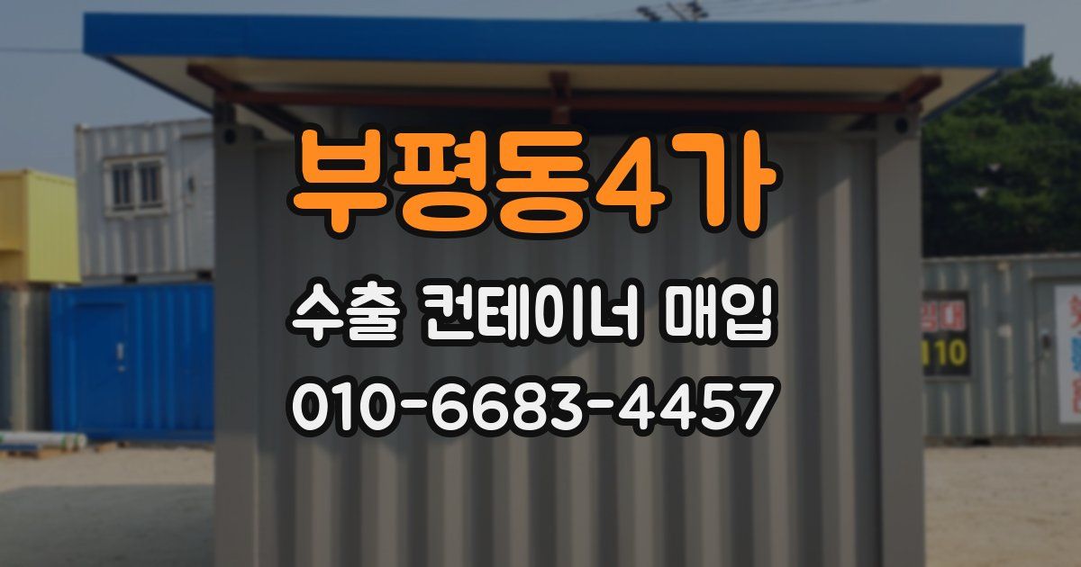 부평동4가 수출 컨테이너 매입