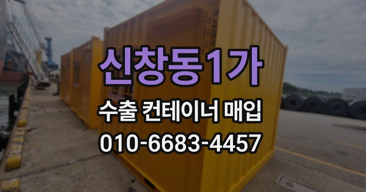 신창동1가 수출 컨테이너 매입