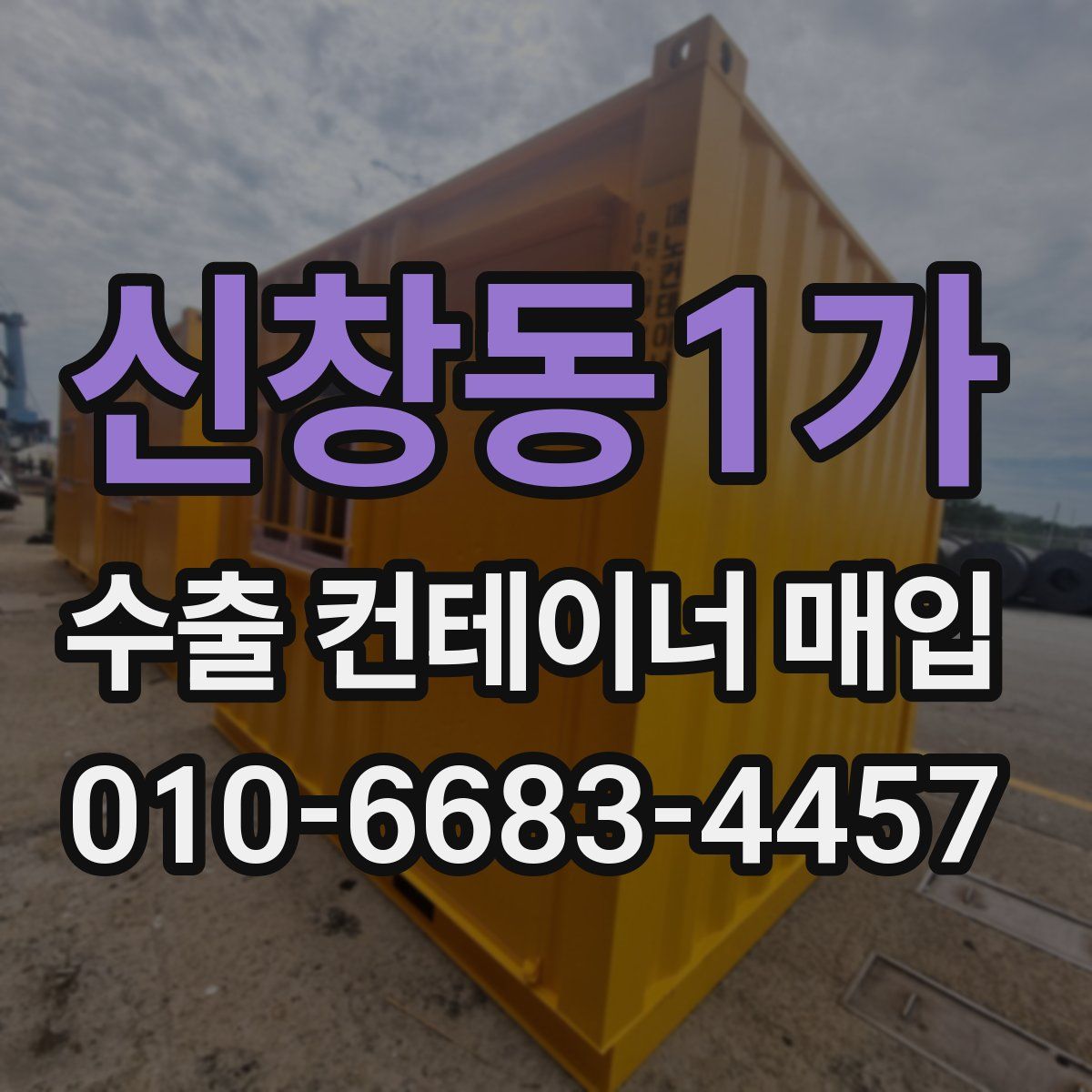 신창동1가 수출 컨테이너 매입
