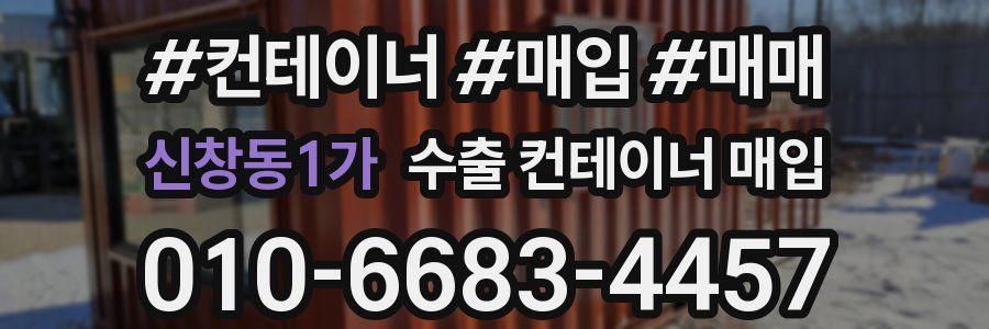 신창동1가 수출 컨테이너 매입