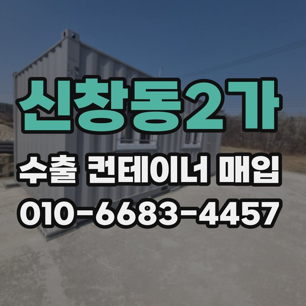신창동2가 수출 컨테이너 매입 문의가 많은 이유