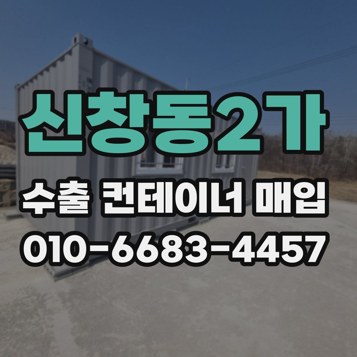 신창동2가 수출 컨테이너 매입
