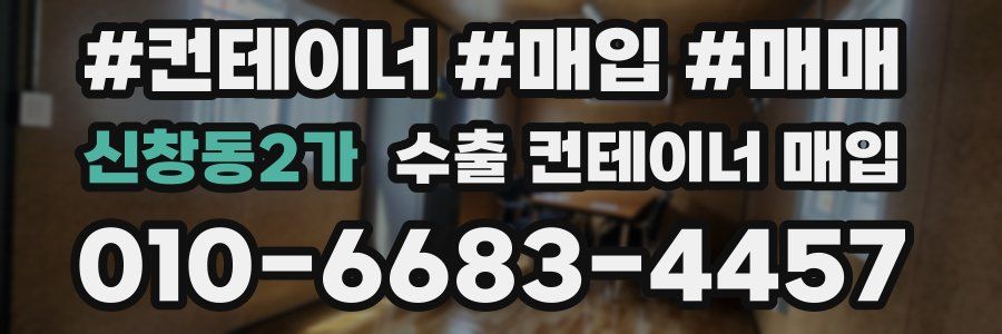 신창동2가 수출 컨테이너 매입