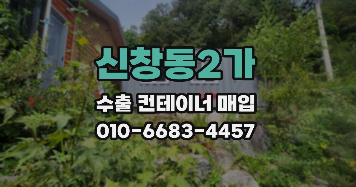 신창동2가 수출 컨테이너 매입