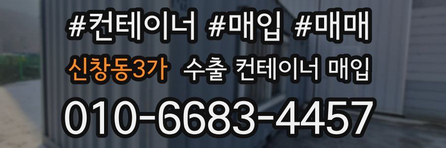 신창동3가 수출 컨테이너 매입