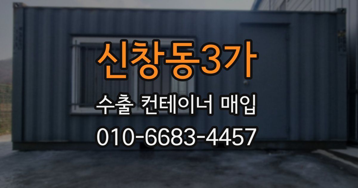 신창동3가 수출 컨테이너 매입