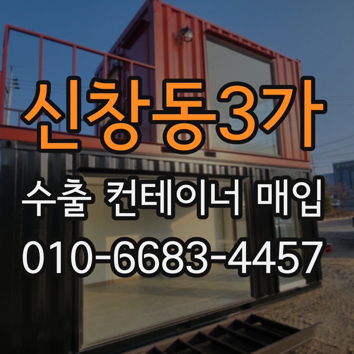 신창동3가 수출 컨테이너 매입
