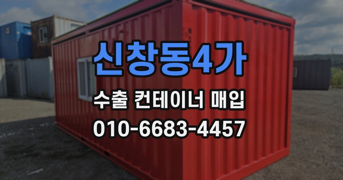 신창동4가 수출 컨테이너 매입