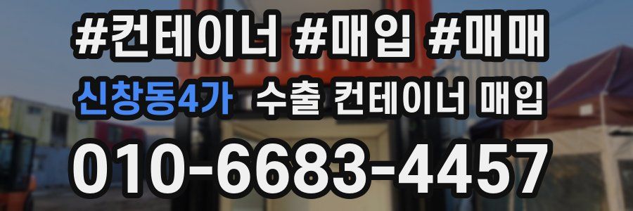 신창동4가 수출 컨테이너 매입