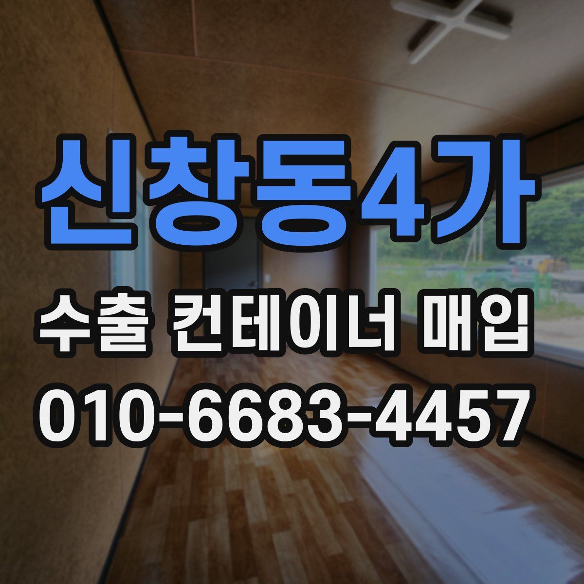신창동4가 수출 컨테이너 매입