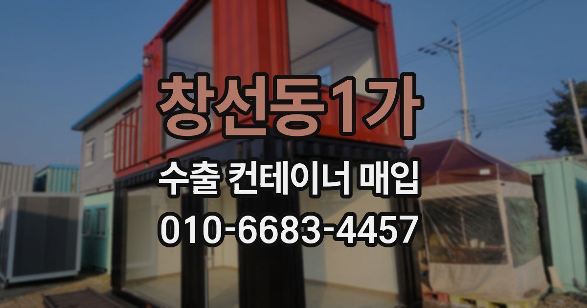 창선동1가 수출 컨테이너 매입