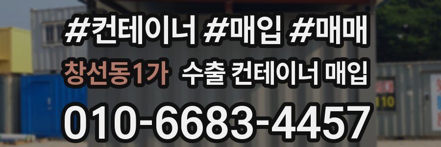 창선동1가 수출 컨테이너 매입