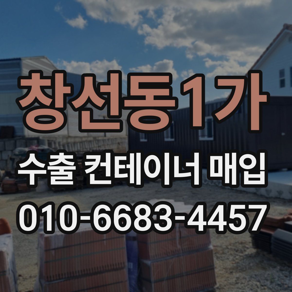 창선동1가 수출 컨테이너 매입