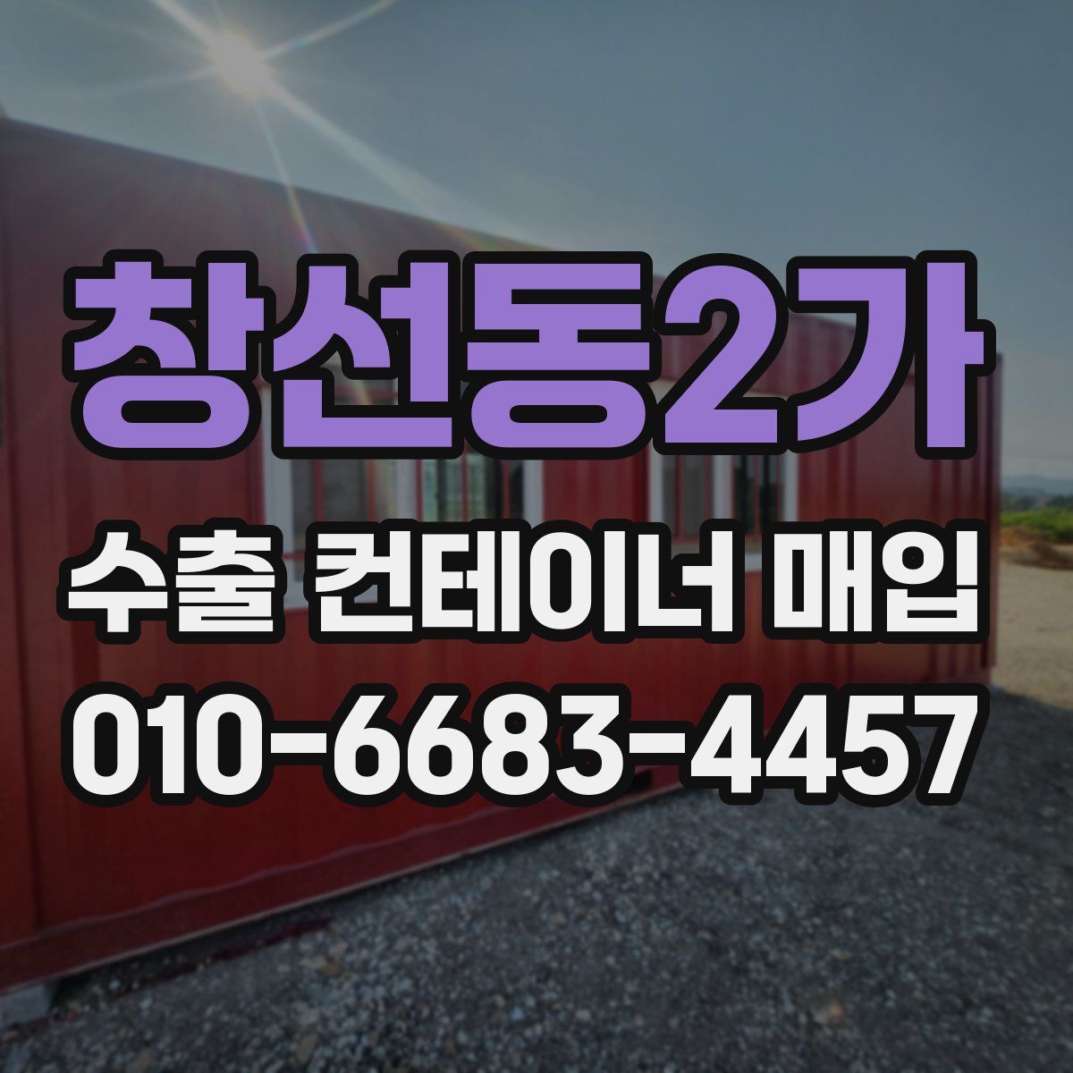 창선동2가 수출 컨테이너 매입