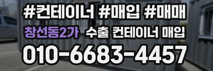 창선동2가 수출 컨테이너 매입