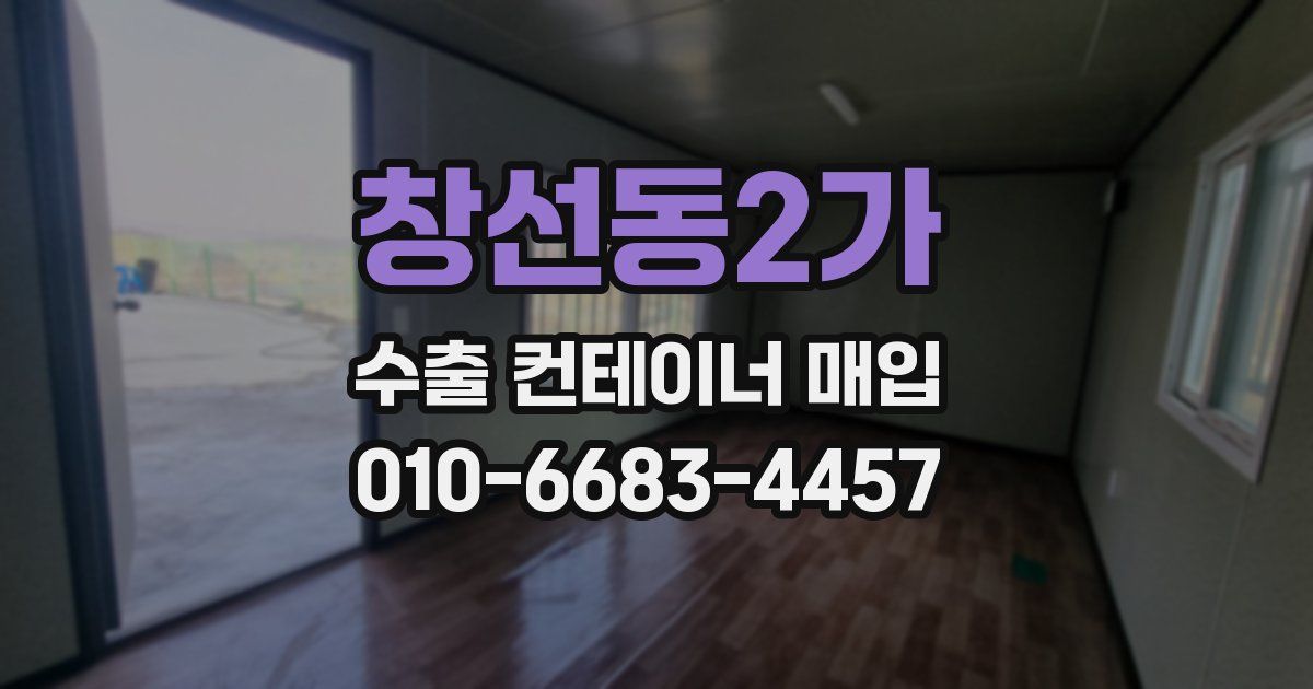 창선동2가 수출 컨테이너 매입
