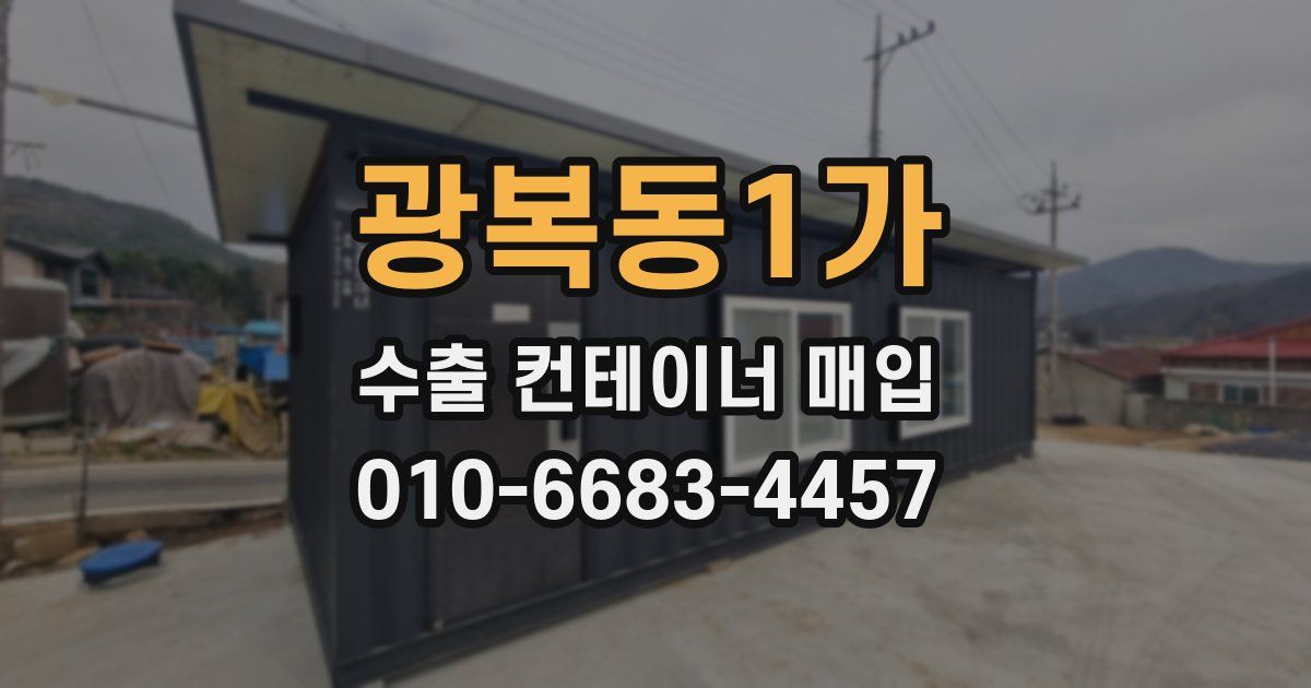 광복동1가 수출 컨테이너 매입