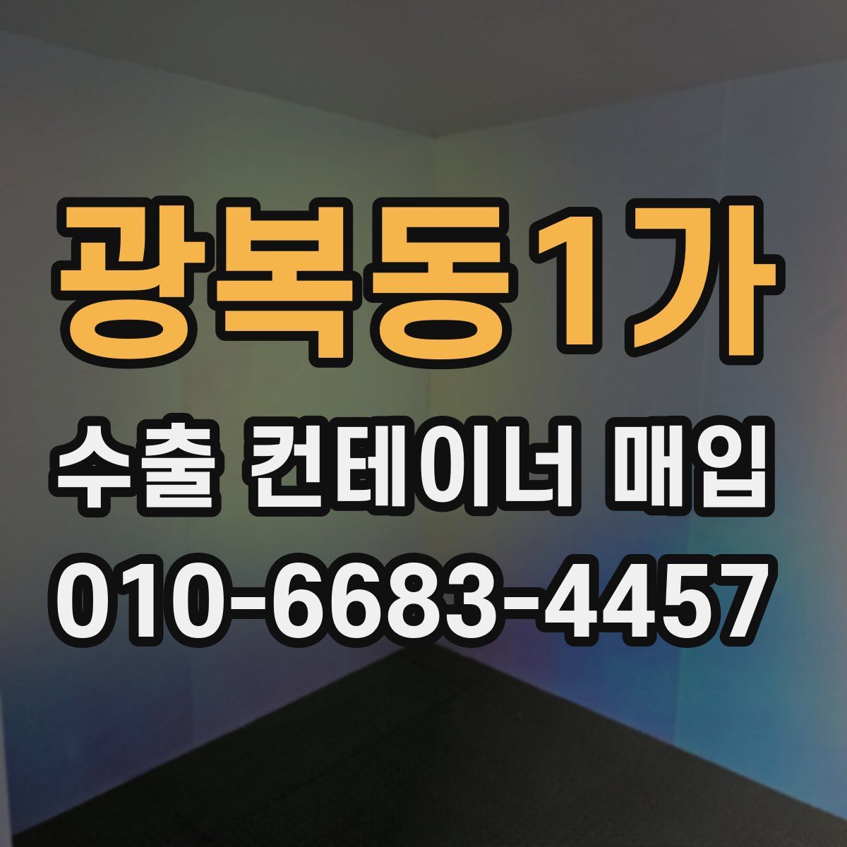광복동1가 수출 컨테이너 매입