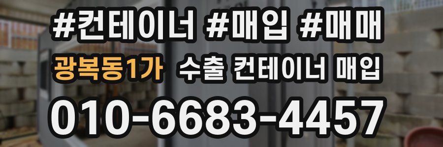 광복동1가 수출 컨테이너 매입