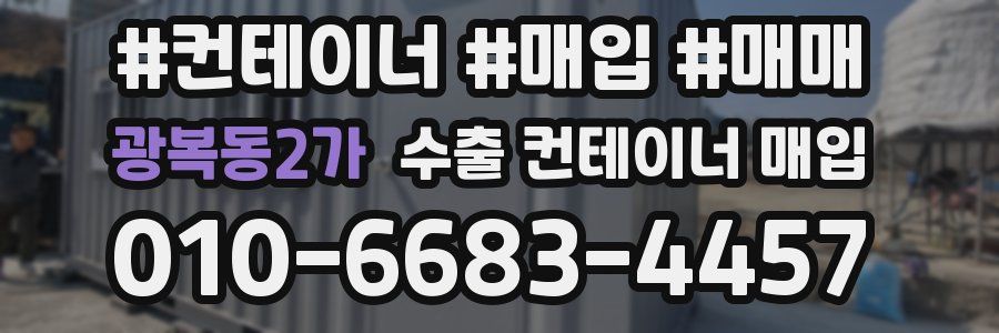 광복동2가 수출 컨테이너 매입