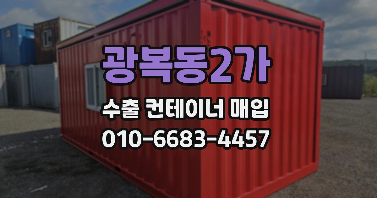 광복동2가 수출 컨테이너 매입