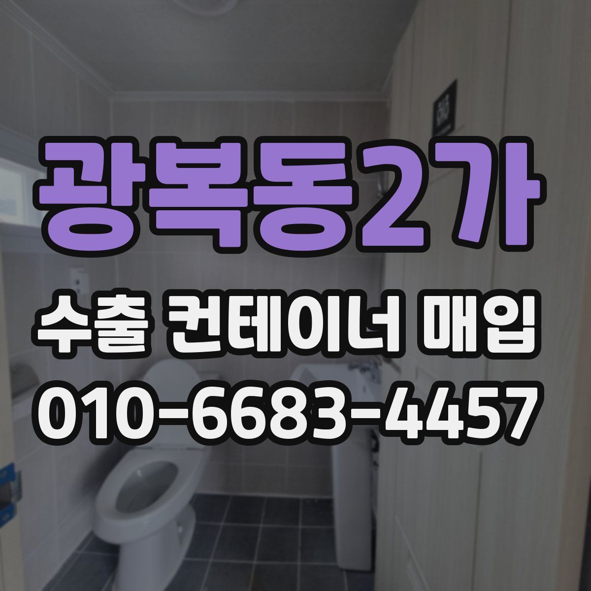 광복동2가 수출 컨테이너 매입