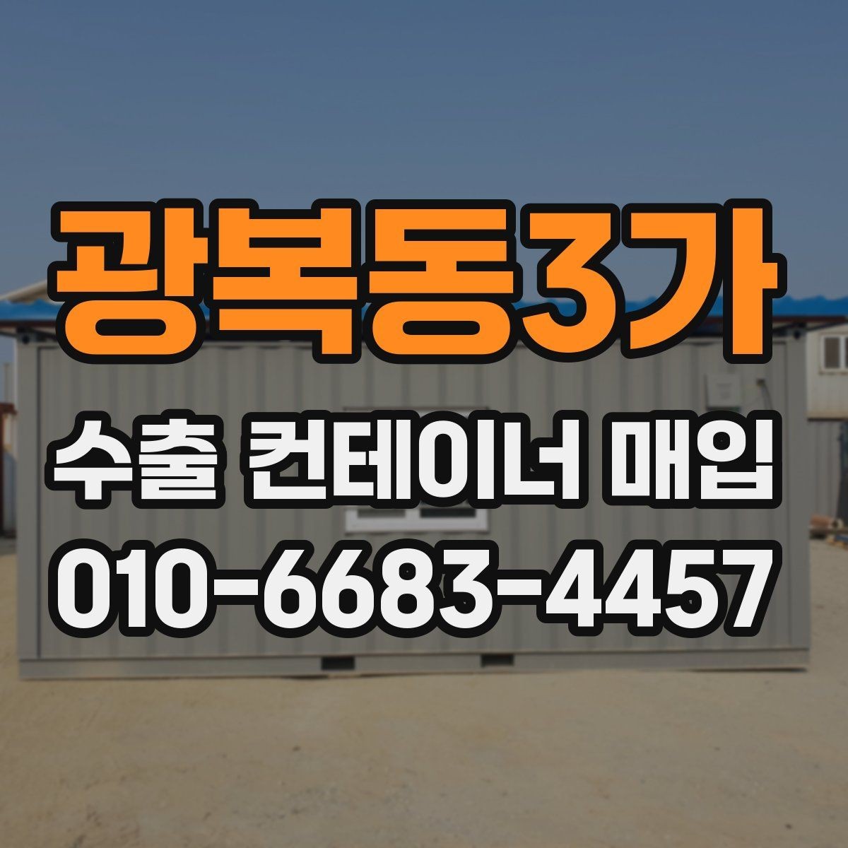 광복동3가 수출 컨테이너 매입 기준별 체크 항목