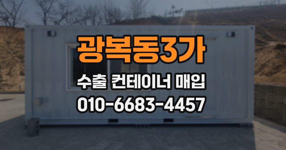 광복동3가 수출 컨테이너 매입