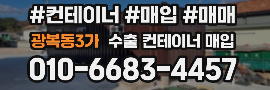 광복동3가 수출 컨테이너 매입