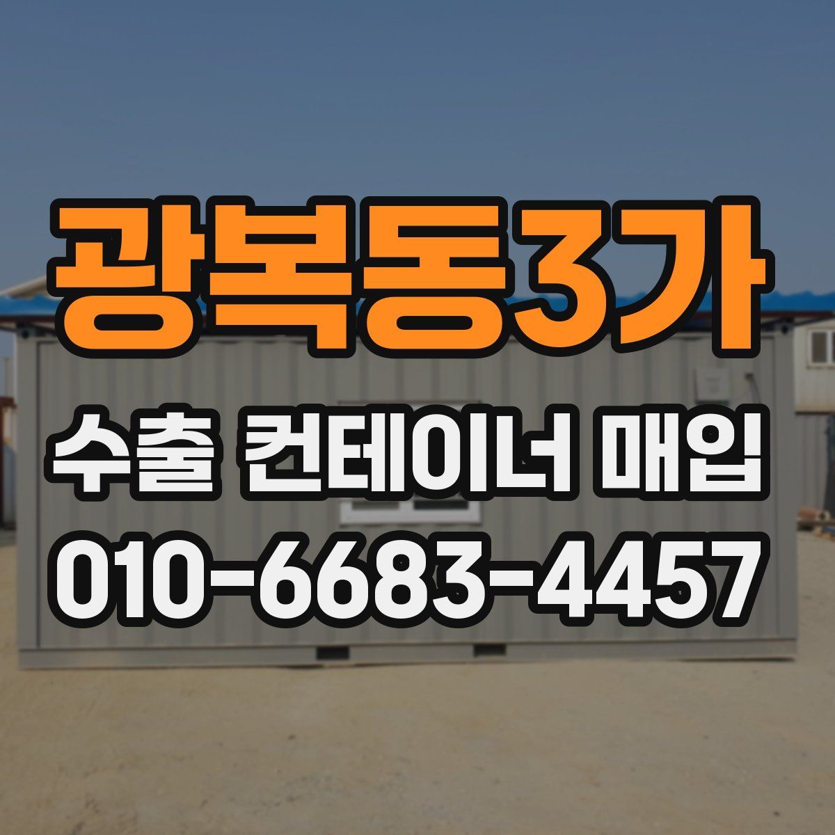 광복동3가 수출 컨테이너 매입