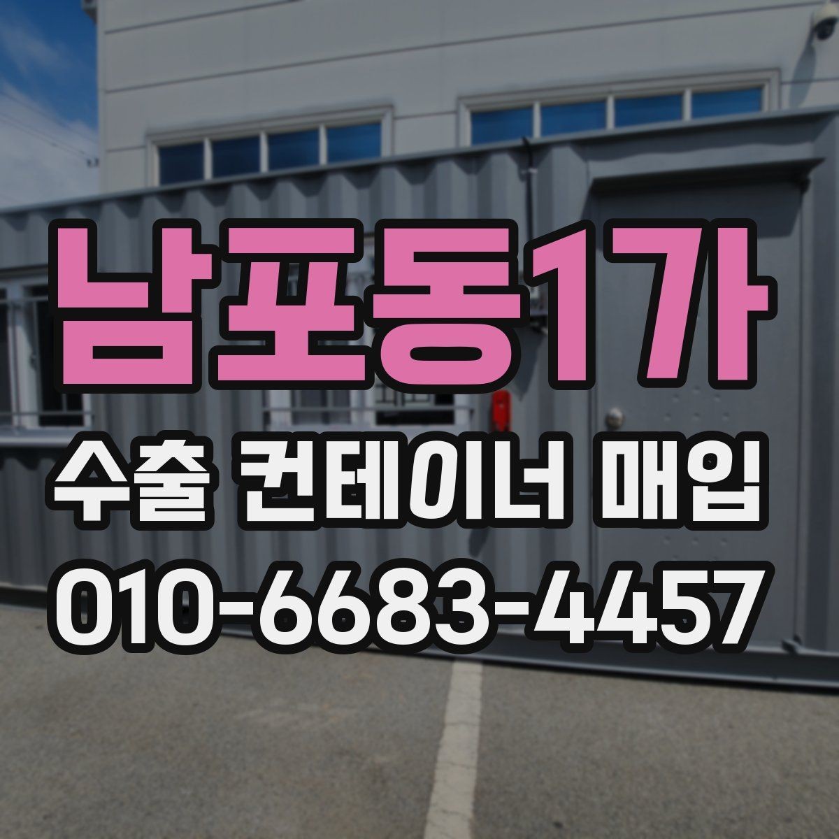 남포동1가 수출 컨테이너 매입 문의 전 현장 점검 목록