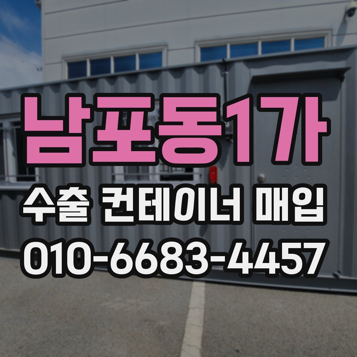 남포동1가 수출 컨테이너 매입