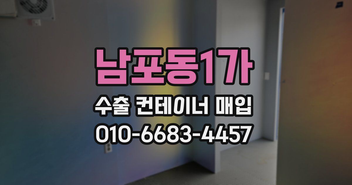 남포동1가 수출 컨테이너 매입