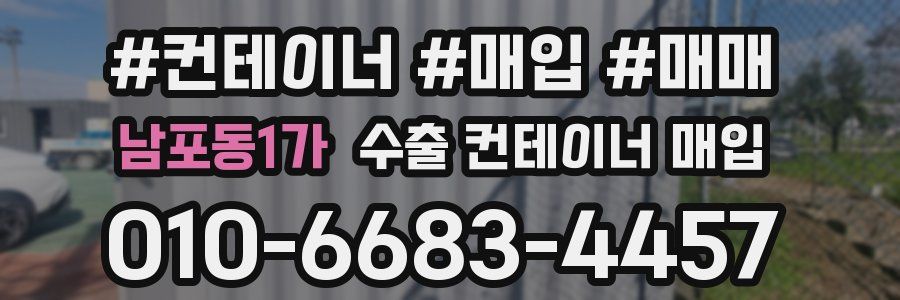 남포동1가 수출 컨테이너 매입