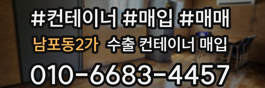 남포동2가 수출 컨테이너 매입