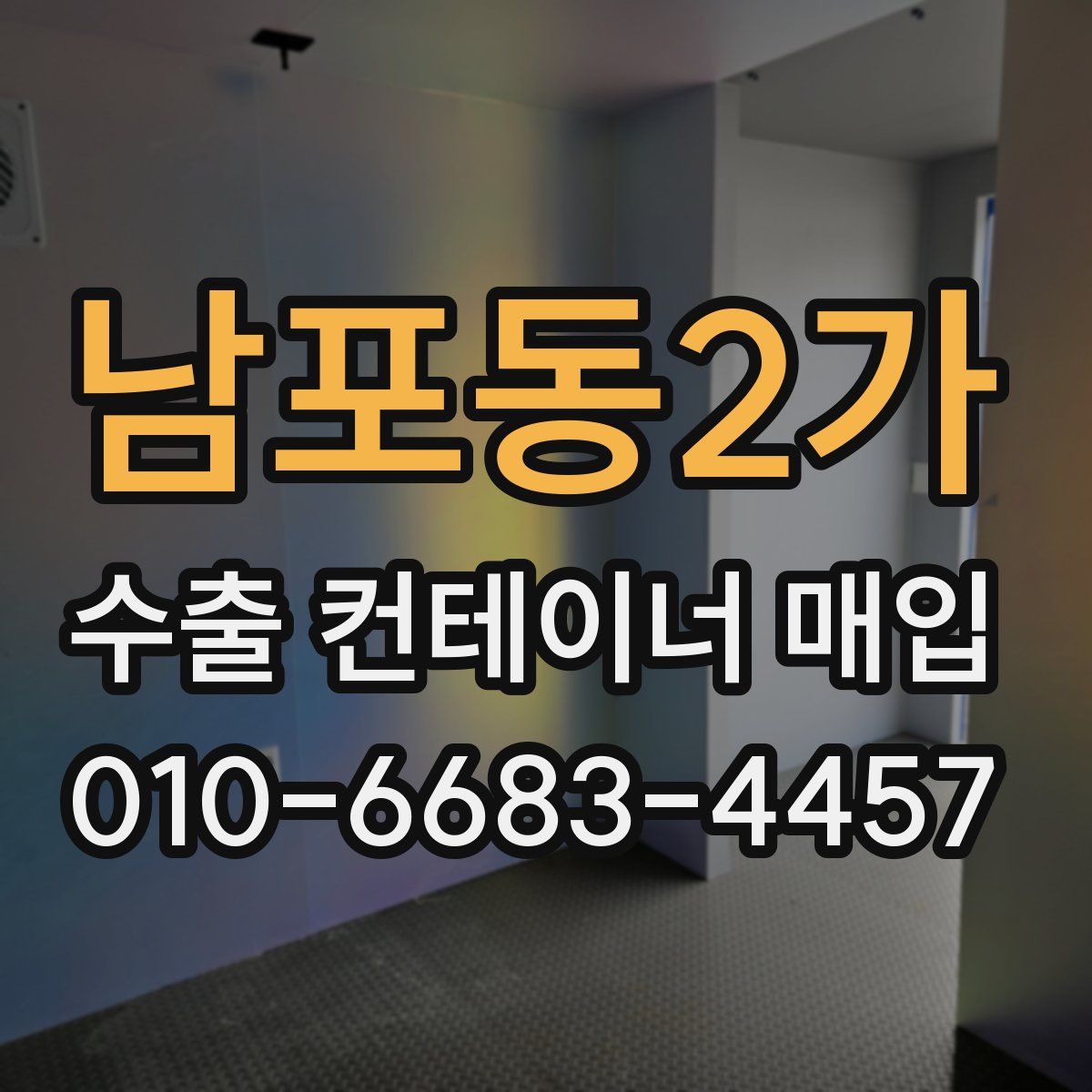 남포동2가 수출 컨테이너 매입