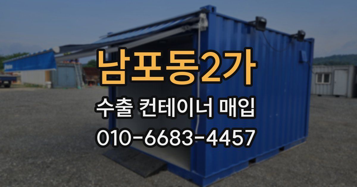 남포동2가 수출 컨테이너 매입