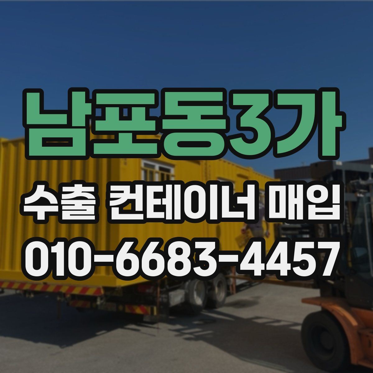 남포동3가 수출 컨테이너 매입 계약 전 살펴볼 부분