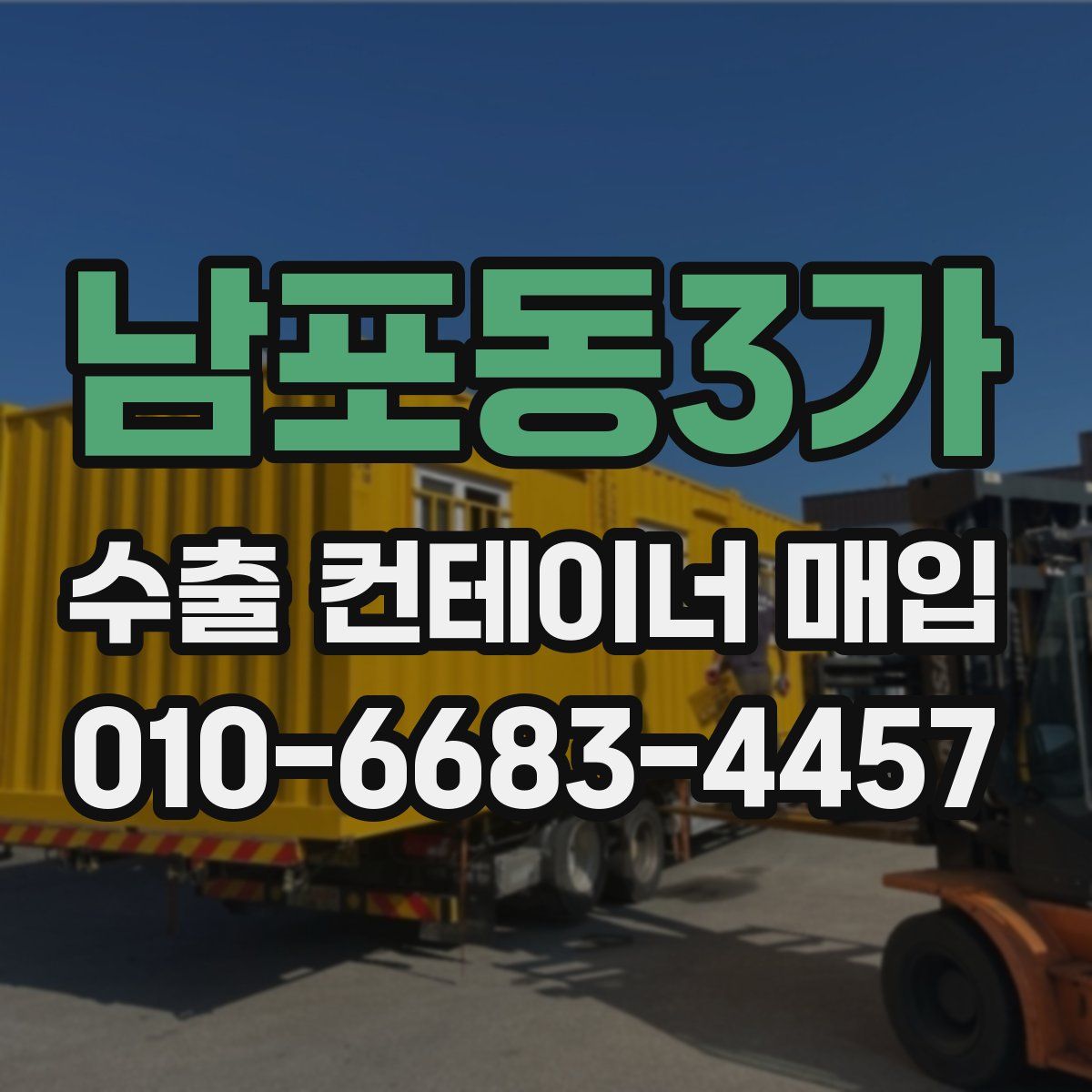 남포동3가 수출 컨테이너 매입