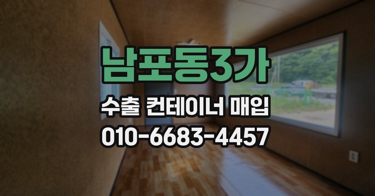 남포동3가 수출 컨테이너 매입